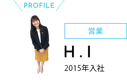 profile 営業 H.I 2015年入社