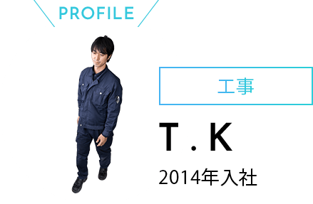 profile 工事 T.K 2014年入社